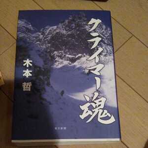 ▼ クライマー魂 木本哲 クライミング 登山 山登り 送料無料②