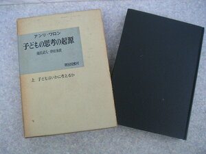 ∞　アンリ・ワロン　子どもの思考の起源(上巻)　滝沢武久・岸田秀、共訳　明治図書、刊　1968年・初版