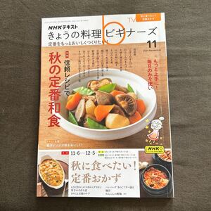 NHKテレビテキスト きょうの料理 ビギナーズ 2023年 11月号 秋の定番和食