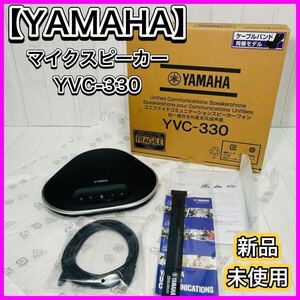 未使用 YAMAHA ヤマハ ユニファイド コミュニケーション マイクスピーカーシステム YVC-330 美品 会議 ミーティング 送料無料