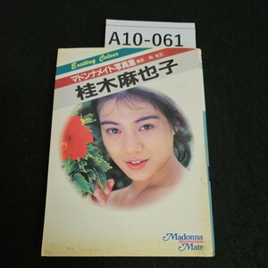 A10-061マドンナメイト写真集 撮影 岡克已 桂木麻也子 昭和62年5月25日 初版発行 マドンナ社