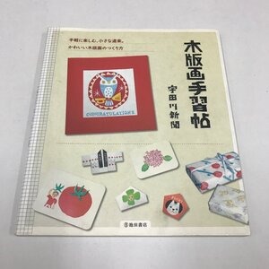 NC/L/木版画手習帖/著:宇田川新聞/池田書店/2009年9月28日発行/手軽に楽しむ、小さな道楽。かわいい木版画のつくり方