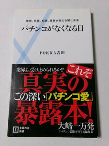 POKKA吉田『パチンコがなくなる日：警察、民族、犯罪、業界が抱える闇と未来』(主婦の友新書)