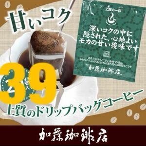 ＊加藤珈琲店＊ドリップバッグコーヒー＊モカの甘い後味＊39袋