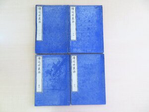 角田九華『続近世叢語』（全8巻4冊揃）弘化2年 河内屋真七刊 江戸時代和本 漢文集 中井竹山弟子 頼山陽との漢詩交流で知られる儒学者