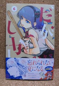 だがしかし （6） 小学館 2016年10月23日初版第1刷発行