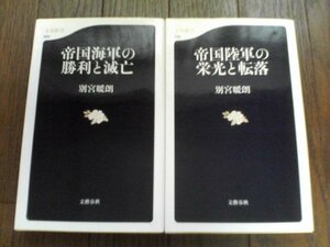 A27　新書2冊　帝国海軍の勝利と滅亡・帝国陸軍の栄光の転落　別宮暖朗　文春新書