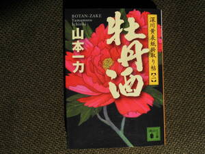 文庫本・山本一力「牡丹酒」”深川黄表紙掛取り帖Ⅱ”　2009年発行　講談社文庫　知恵と技を揮った大仕掛は今度も首尾良く～