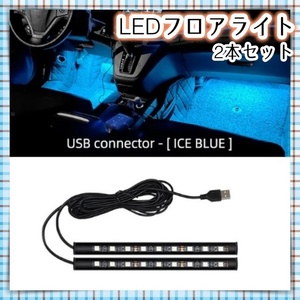 12V 24V LED フロアライト 2本セット USB電源 アイスブルー 車内 足元 間接照明 内装 装飾 LEDテープ トラック 車 バイク ダンプ 汎用