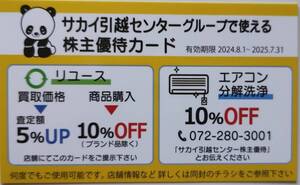 最新　引越しのサカイ　株主優待　割引券　2枚まで可