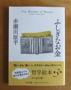 赤瀬川原平　ふしぎなお金　ちくま文庫