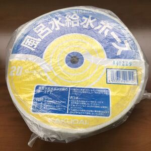 ★未開封　KAKUDAI カクダイ風呂水給水ホース20m巻4184 給水ポンプ用/洗濯に 新品 外形19.5ミリ　内径15.0ミリ