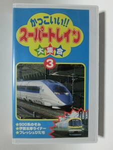 レア★未DVD化★　かっこいいスーパートレイン大集合3　 (電車・鉄道・特急)　VHS