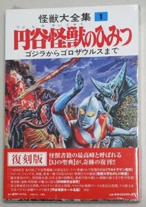 新品未開封】怪獣大全集(1)円谷怪獣のひみつ ゴジラからゴロザウルスまで 復刻版 復刊ドットコム＊帯付/検;円谷英二特撮小松崎茂