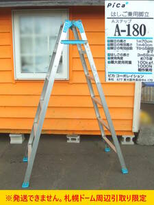 【よろづ屋】札幌ドーム周辺引取り限定：ピカ はしご兼用脚立 Aステップ PiCa A-180 脚立高さ 1.7m はしご長さ3.59m 梯子 DIY(M0603)