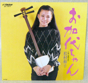 レコードＥＰ盤　唄：松村 和子　“お加代ちゃん”