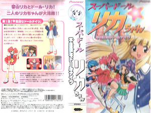 ◆レンタル落ちVHS◆スーパードールリカちゃん 不思議なドールナイツ 第1話「夢見るドールナイツ」 (1998)◆声の出演：河野由佳/桜井智