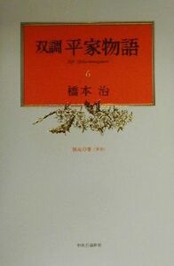 双調平家物語(6) 保元の巻/橋本治(著者)