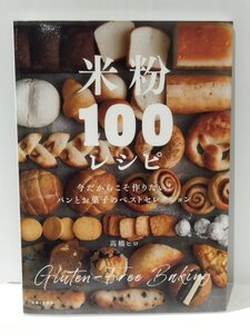 パンとお菓子のベストセレクション 米粉100レシピ　高橋ヒロ　主婦と生活社【ac05】