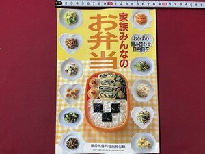 ｓ▼▼　1994年　家の光 9月号付録　家族みんなのお弁当　レシピ　料理　当時物　書籍　雑誌　　/ L9