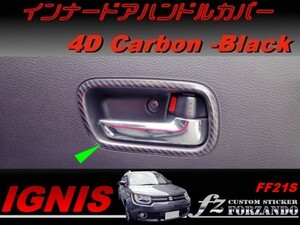 イグニス FF21S インナードアハンドルカバー ４Ｄカーボン調　車種別カット済みステッカー専門店　ｆｚ