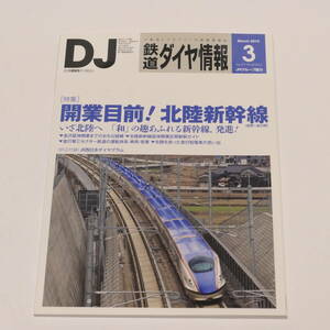 DJ鉄道ダイヤ情報2015年3月号