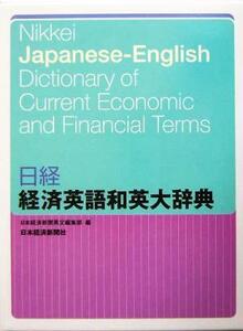 日経 経済英語和英大辞典/日本経済新聞英文編集部(編者)