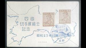 四国切手展覧会記念 小型シートに昭和23年11月5日高知印