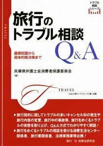 旅行のトラブル相談Q&A 基礎知識から具体的解決策まで トラブル相談シリーズ/兵庫県弁護士会消費者保護委員会【編】