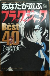 手塚治虫/あなたが選ぶブラック・ジャック ベスト40 (少年チャンピオン・コミックス・エクストラ) 開催中の各種クーポン利用で最大200円引