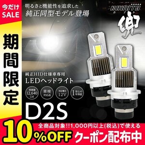 【!!】純正HIDを次世代ポン付けLEDに交換で光量UP! BMW E39 5シリーズ DD/DE 1999.6~2000.10 信玄LED 兜 D2S 車検対応 不適合なら返金!!