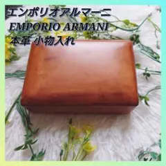 エンポリオアルマーニ EMPORIO ARMANI 本革 小物入れ　ケース