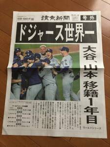 読売新聞 号外 大谷翔平 ドジャース　世界一　10月31日 新品 　其の壱