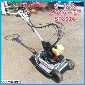 岩手 前沢 ★1円スタート★ オーレック スパイダーモア SP850A 刈幅500ｍｍ フリーナイフ 歩行型 草刈機 方面草刈機 刈払機 中古 東北