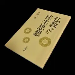 小川一乗    仏教からみた往生思想　法蔵館