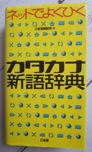 ネットでよくひく カタカナ新語辞典 三省堂編集所編