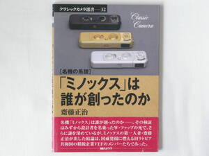 名機の系譜 「ミノックス」は誰が創ったのか 齋藤正治 朝日ソノラマ 謎の解明とメカニズムへの蘊蓄が、ミノックスに新しい光を当てる