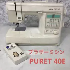 ブラザーミシン　PURET 40E  ジャンク　コードも無し　ボビンケース　S5