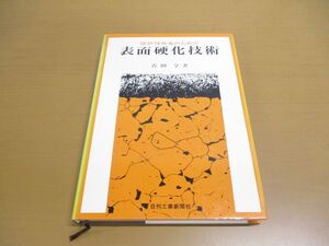 ●01)【同梱不可】設計技術者のための表面硬化技術/日刊工業新聞社/吉田亨/昭和51年/第3版/A