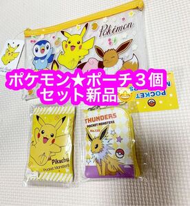 ポケットモンスター ポケモン キャラクター ミニポーチ カラビナ付きL字ミニミニポーチ サンダース 男の子 女の子 ３個セット新品♪