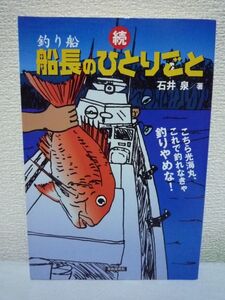 続・釣り船船長のひとりごと こちら光海丸、これで釣れなきゃ釣りやめな! ★ 石井泉 ◆ 痛快釣りエッセイ 俺の操舵室 釣り人八景 副棹二鎌