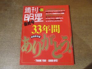 2411MK●週刊明星 最終号/52/1991.12.26●松田聖子/小泉今日子/田原俊彦/近藤真彦/吉田栄作/加勢大周/織田裕二/少年隊/SMAP/皇室