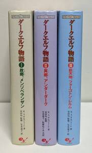 ダークエルフ物語 全3巻 