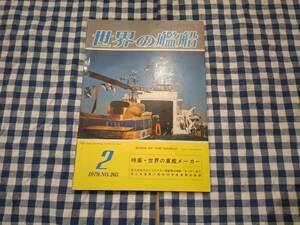 世界の艦船 1979年2月号 NO.265 特集・世界の軍艦メーカー 海人社