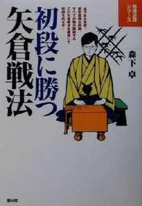 初段に勝つ矢倉戦法 将棋必勝シリーズ/森下卓(著者)