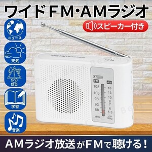 ワイドFM ラジオ AM FM ポケットラジオ 携帯 ポータブル 本体 防災 スピーカー 電池式 災害 対策 アウトドア 小型 ミニ fm am FMラジオ 白