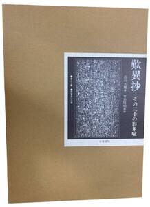 歎異抄 その二十の形象喩 限定500部/石川九楊 吉本隆明解説/京都書院 定価25000円 中古品 SKD7