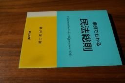 事例でわかる民法総則