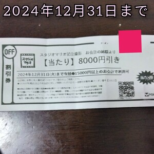 記念撮影　スタジオ　スタジオマリオ 8000円引 割引券 クーポン 撮影 無料 無料お試し　スタジオアリス　七五三　お宮参り