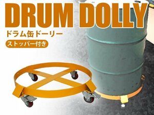 訳あり ドラム缶ドーリー ストッパー付き　ドラム缶キャリー ドラム缶台車 移動 耐荷重300㎏ TD2009